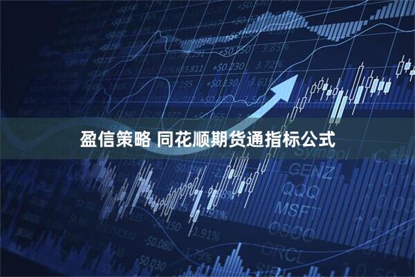 盈信策略 同花顺期货通指标公式